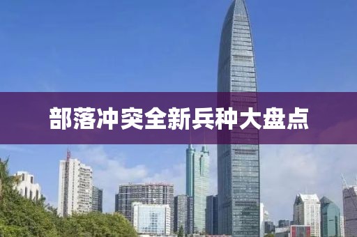 部落沖突全新兵種大盤點