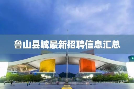魯山縣城最新招聘信息匯總
