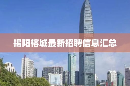 揭陽榕城最新招聘信息匯總