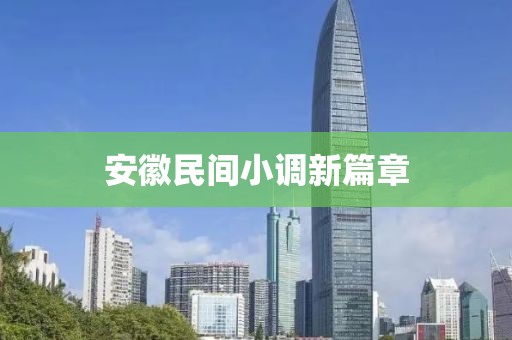 安徽民間小調新篇章