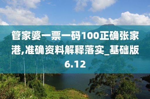 管家婆一票一碼100正確張家港,準確資料解釋落實_基礎版6.12