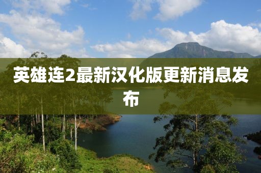 英雄連2最新漢化版更新消息發布