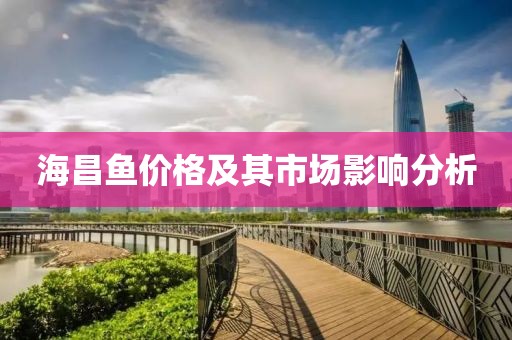 海昌魚價格及其市場影響分析
