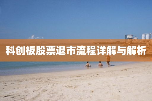 科創板股票退市流程詳解與解析