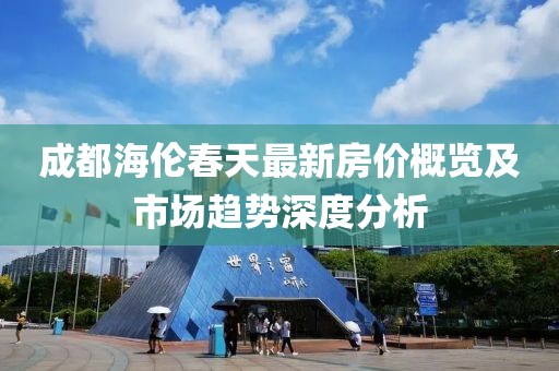 成都海倫春天最新房價概覽及市場趨勢深度分析