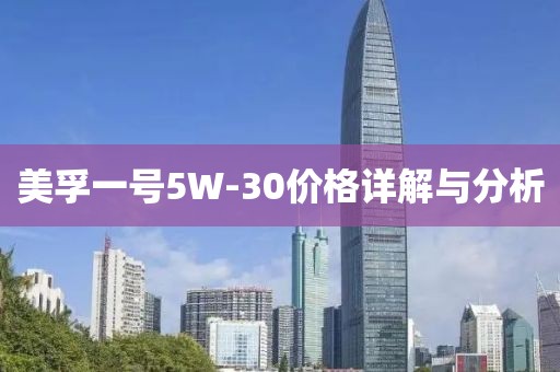 美孚一號5W-30價格詳解與分析