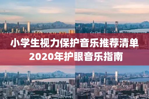 小學生視力保護音樂推薦清單 2020年護眼音樂指南
