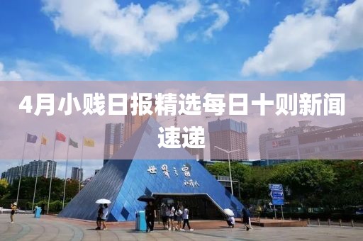 4月小賤日報精選每日十則新聞速遞