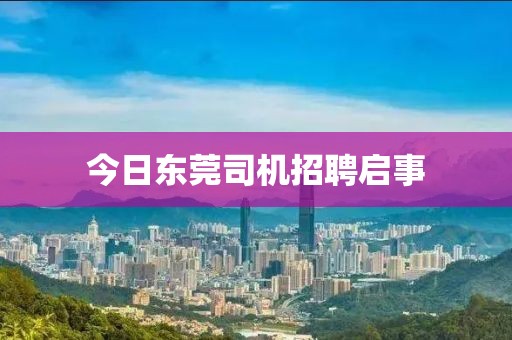 今日東莞司機招聘啟事