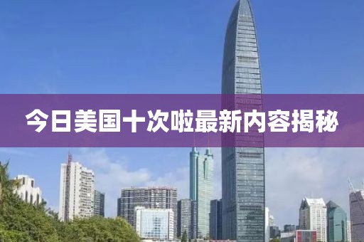 今日美國十次啦最新內容揭秘
