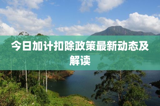 今日加計扣除政策最新動態及解讀