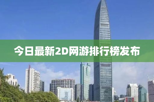 今日最新2D網游排行榜發布