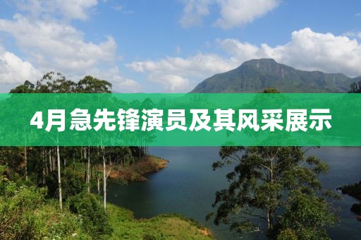 4月急先鋒演員及其風采展示