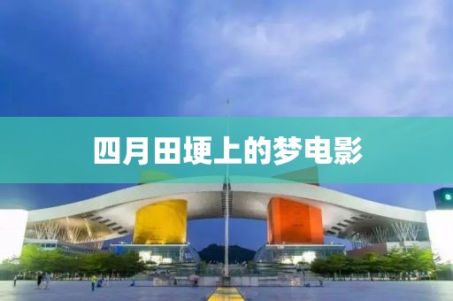 四月田埂上的夢電影