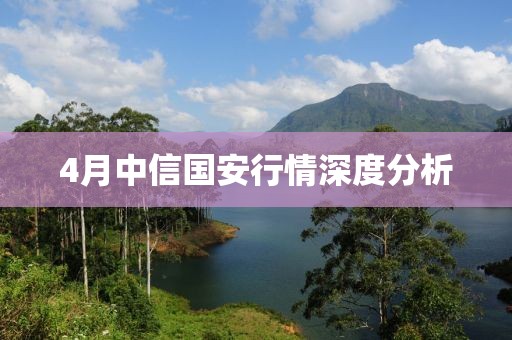 4月中信國安行情深度分析