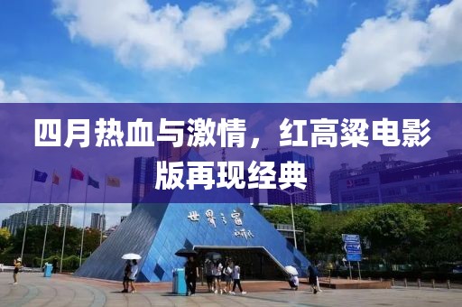 四月熱血與激情，紅高粱電影版再現經典