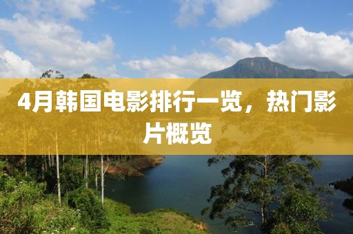 4月韓國電影排行一覽，熱門影片概覽