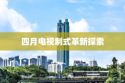 四月電視制式革新探索