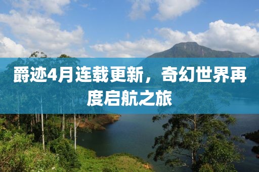 爵跡4月連載更新，奇幻世界再度啟航之旅
