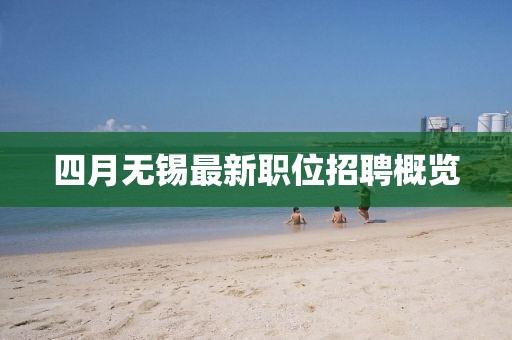 四月無錫最新職位招聘概覽