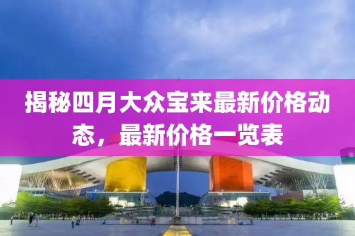 揭秘四月大眾寶來最新價格動態，最新價格一覽表