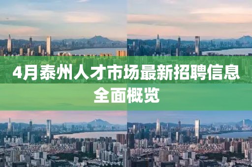 4月泰州人才市場最新招聘信息全面概覽