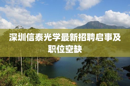 深圳信泰光學最新招聘啟事及職位空缺