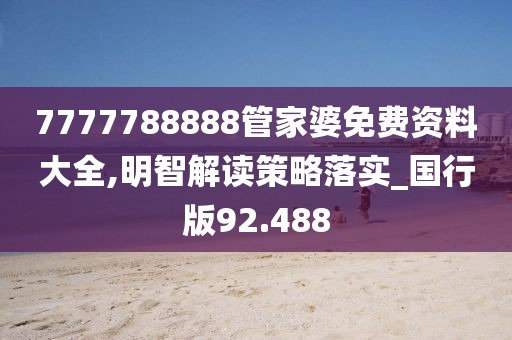7777788888管家婆免費資料大全,明智解讀策略落實_國行版92.488