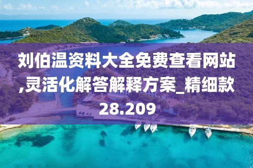 劉伯溫資料大全免費查看網站,靈活化解答解釋方案_精細款28.209